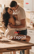 (Не) ее герой — Сережина Наталья Сергеевна