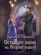 Оставьте меня на вторых ролях! — Маргарита Гришаева