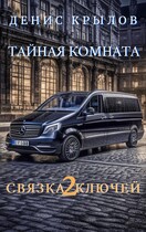 Связка ключей 2. Тайная комната — Крылов Денис
