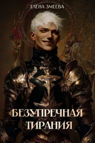 Безупречная тирания — Елена Змеева