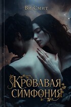 Кровавая симфония — Ви Смит