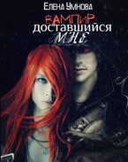 Вампир, доставшийся мне — Умнова Елена