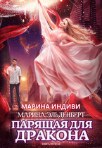 Парящая для дракона. Книга 2. Прыжок в бездну — Марина Индиви
                                                                                                            
                                                                                                                                                                                                                                        ,
                                                                
                                                                                                                                            Марина Эльденберт