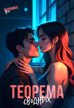 Теорема сводных — Вероника Фокс