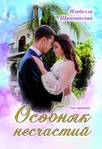 Особняк несчастий том 3 — Izabella Shampanskaya