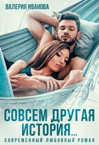 Совсем другая история… — Валерия Иванова