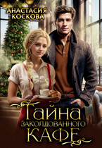 ☕ Тайна заколдованного кафе — Анастасия Коскова