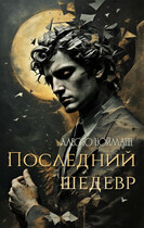 Последний шедевр — Алесто Нойманн