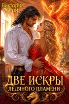 Две искры ледяного пламени — Виктория Аэтри