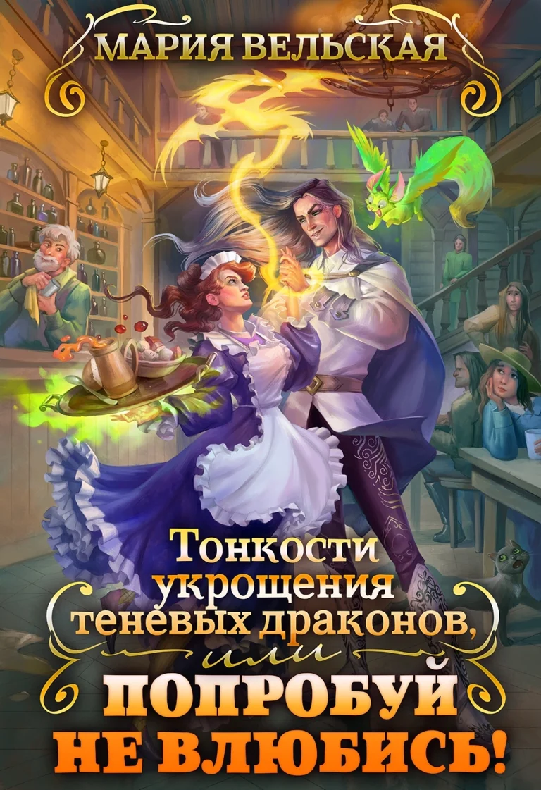 Тонкости укрощения теневых драконов 2, или Попробуй не влюбись! — Мария Вельская