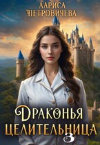 Драконья целительница. Госпожа генеральный инспектор — Лариса Петровичева
