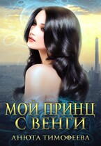 Мой принц с Венги — Анюта Тимофеева