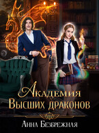 Академия Высших драконов — Анна Безбрежная