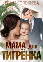 Мама для Тигренка — Елена Соловьева