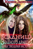 Всадница Зеленого дракона. Часть 4 — Марина Залесская