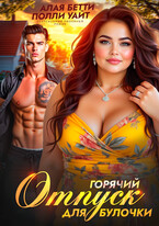 Горячий отпуск для булочки — Алая Бетти
                                                                                                            
                                                                                                                                                                                                                                        ,
                                                                
                                                                                                                                            Полли Уайт