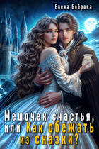 ❄️Мешочек счастья, или Как сбежать из сказки? — Елена Боброва