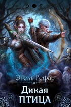 Дикая птица. Цена смерти — Этель Рефар