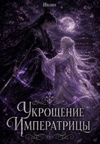 Укрощение Императрицы-дракона — Ивлин