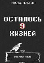 Осталось 9 жизней [Книга 1]: Страх и ненависть в стартовой локации — Andrey Telegin