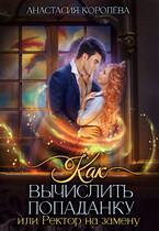 Как вычислить попаданку, или Ректор на замену — Анастасия Королёва