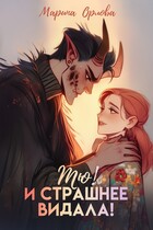 Тю! И страшнее видала! — Марина Орлова