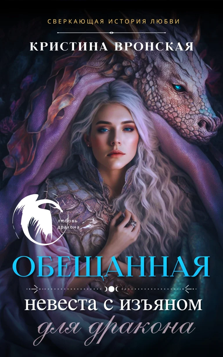 ❤ Обещанная. Невеста с изъяном (для дракона) ❤ — Кристина Вронская