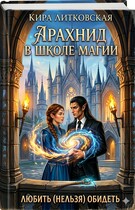 Арахнид в школе магии. Любить (нельзя) обидеть. — Кира Литковская