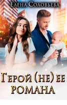 Герой (не) ее романа — Елена Соловьева