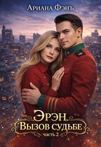 Эрэн. Вызов судьбе 2 — Ариана Фэнъ
