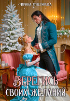 Берегись своих желаний. Переполох в академии — Ирина Снегирева