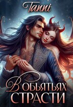 В объятьях страсти ее дракон — Tanya Blackwood