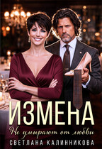 Измена. Не умирают от любви. — Светлана Калинникова