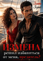 Измена. Решил избавиться от меня, предатель? — Злата Зорич