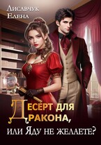 Десерт для дракона, или Яду не желаете? — Елена Лисавчук