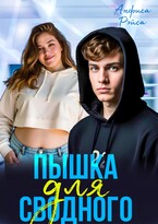 Пышка для Сводного — Анфиса Рэйса