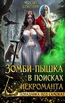 Зомби-пышка в поисках некроманта! — Мередит Блэкстоун