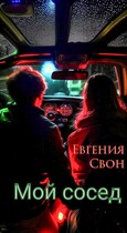 Мой сосед — Евгения Свон