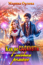 Как не сдохнуть в любовном романе — Марина Орлова