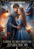 Тайна повелителя драконов — Ольга Морункова