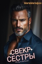 Свекр сестры, разве так можно? — МегаМегафон