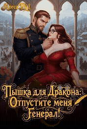 Пышка для Дракона: Отпустите меня, Генерал! — Алекса Рид