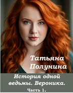 История одной ведьмы. Вероника.. — T@SH@