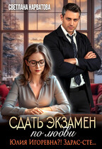 Сдать экзамен по любви — Светлана Нарватова