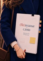 (Не) нужные слова — Виолетта Грейлан