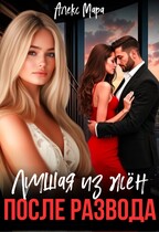 После развода.  Лучшая из жён — Алекс Мара