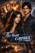 ️ По воле случая — Юлия Узун