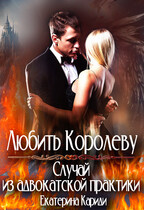Любить королеву. Случай из адвокатской практики — Екатерина Кариди