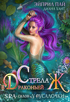 Стрела в драконьей Ж — Диана Хант
                                                                                                            
                                                                                                                                                                                                                                        ,
                                                                
                                                                                                                                            Эйприл Пай