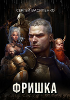 Фришка — Василенко Сергей